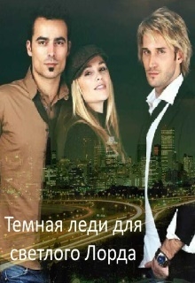 Буланова Юлия - Темная леди для светлого Лорда (СИ)