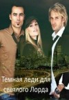Буланова Юлия - Темная леди для светлого Лорда (СИ)