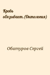 Обатуров Сергей - Кровь обязывает (Октология)