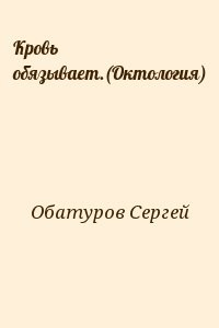 Кровь обязывает (Октология)
