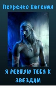 Я ревную тебя к звёздам (СИ)