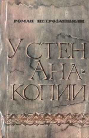 Петрозашвили Роман - У стен Анакопии