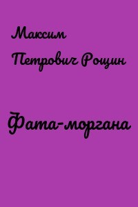 Фата-моргана (СИ)