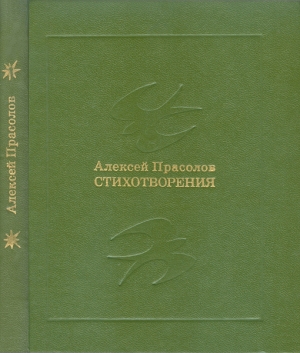 Прасолов Алексей - Стихотворения