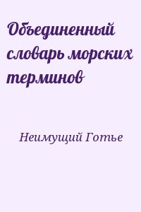 Неимущий Готье - Объединенный словарь морских терминов