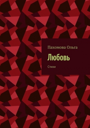 Пахомова Ольга - Любовь. Стихи