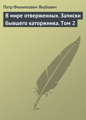 Якубович Пётр - В мире отверженных. Записки бывшего каторжника. Том 2