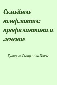 Семейные конфликты: профилактика и лечение