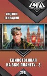 Ищенко Геннадий - Единственная на всю планету. Книга 3