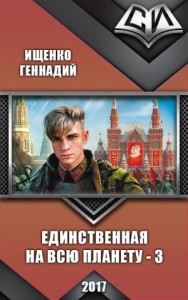 Единственная на всю планету. Книга 3