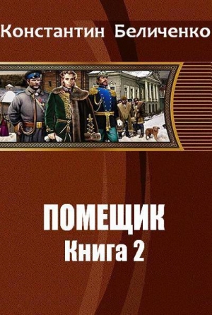 Беличенко Константин - Помещик 2 (СИ)