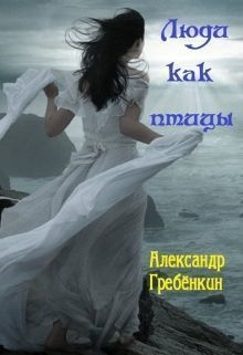 Гребенкин Александр - Люди как птицы (СИ)