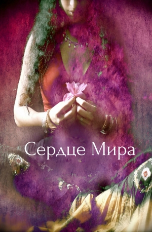  - Сердце Мира (СИ)