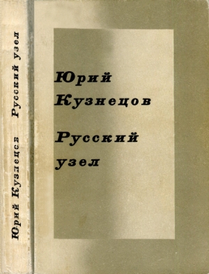 Кузнецов Юрий - Русский узел. Стихотворения и поэмы