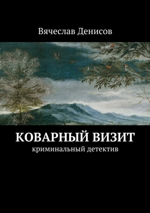 Денисов Вячеслав - Коварный визит