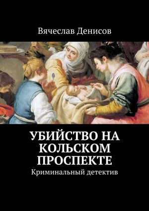 Денисов Вячеслав - Убийство на Кольском проспекте