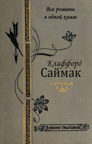 Саймак Клиффорд - Все романы Клиффорда Саймака в одной книге