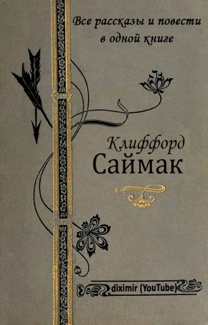 Саймак Клиффорд - Все повести и рассказы Клиффорда Саймака в одной книге