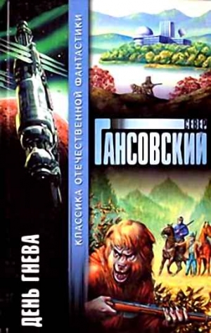 Гансовский Север - Пробужденье