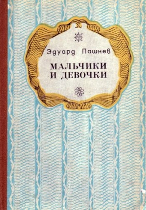 Пашнев Эдуард - Мальчики и девочки (Повести, роман)
