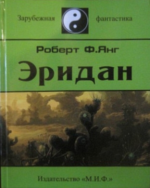 Янг Роберт - Эридан. Сборник