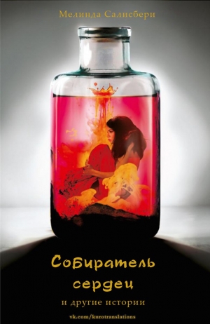 Салисбери Мелинда - Собиратель сердец