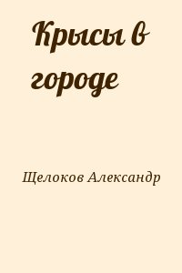 Щелоков Александр - Крысы в городе