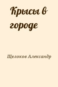 Крысы в городе
