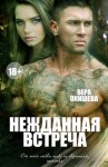 Окишева Вера - Нежданная встреча