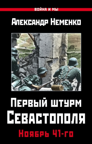 Неменко Александр - Первый штурм Севастополя. Ноябрь 41-го