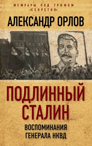 Орлов Александр Михайлович - Подлинный Сталин. Воспоминания генерала НКВД