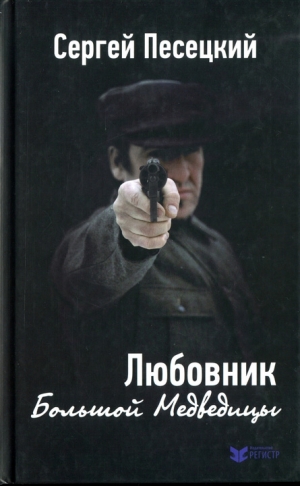 Песецкий Сергей - Любовник Большой Медведицы
