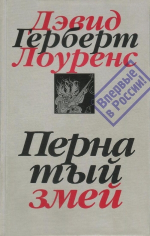 Лоуренс Дэвид Герберт - Пернатый змей