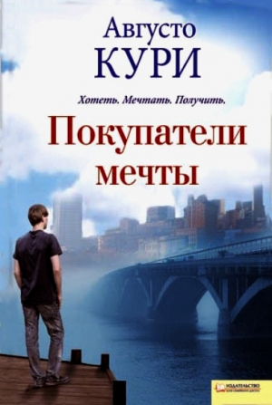 Кури Августо - Покупатели мечты