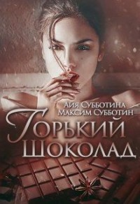 Горький шоколад