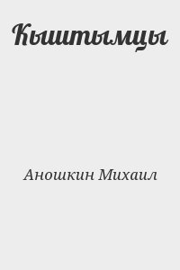 Аношкин Михаил - Кыштымцы