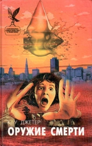 Джетер Кевин Уэйн - Сонное царство. Оружие смерти