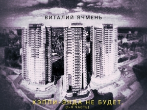 Ячмень Виталий - Хэппи-энда не будет (СИ)