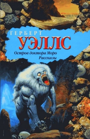 Уэллс Герберт - Красный гриб