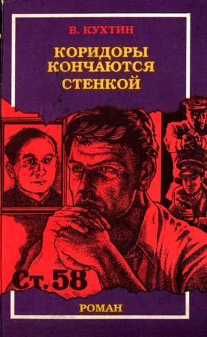 Кухтин Валентин - Коридоры кончаются стенкой