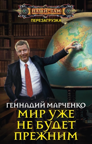 Марченко Геннадий - Мир уже не будет прежним