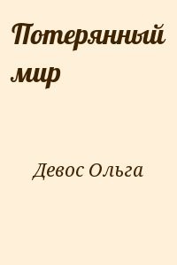 Потерянный мир