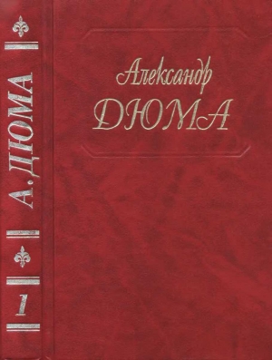 Дюма Александр - Изабелла Баварская. Приключения Лидерика. Пипин Короткий. Карл Великий. Пьер де Жиак