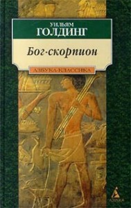 Бог-скорпион. Сборник