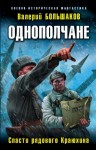 Большаков Валерий - Спасти рядового Краюхина