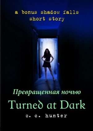 Хантер С. С. - Превращённая во тьме