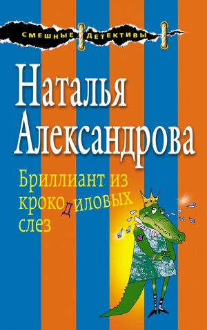 Александрова Наталья - Бриллиант из крокодиловых слез