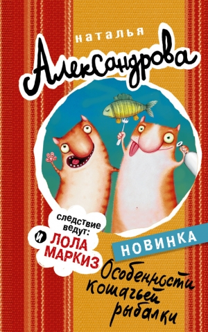 Александрова Наталья - Особенности кошачьей рыбалки