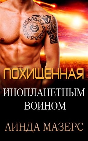 Мазерс Линда - Похищенная инопланетным воином