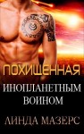 Мазерс Линда - Похищенная инопланетным воином